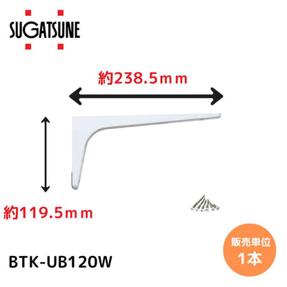 スガツネ工業/LAMP BTK-UB120W ホワイト BTK-UB型 コンパクトタイプ 鋼製棚受け ブラケット サイズ120(高さ119.5mm×長さ238.5mm) 1本入 棚受け 棚 ウォールシェルフ シェルフ 補強 連結 120-033-599