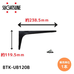 スガツネ工業/LAMP BTK-UB120B ブラック BTK-UB型 コンパクトタイプ 鋼製棚受け ブラケット サイズ120(高さ119.5mm×長さ238.5mm) 1本入 棚受け 棚 ウォールシェルフ シェルフ 補強 連結 120-033-600