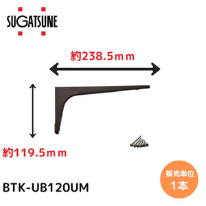 スガツネ工業/LAMP BTK-UB120UM アンバー BTK-UB型 コンパクトタイプ 鋼製棚受け ブラケット サイズ120(高さ119.5mm×長さ238.5mm) 1本入 棚受け 棚 ウォールシェルフ シェルフ 補強 連結 120-033-601