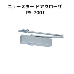 ニュースター PS-7001 / シルバー  パラレル型 ドアクローザー(ドアチェック) ストップ付 左右兼用型 ドア重量30kg以下