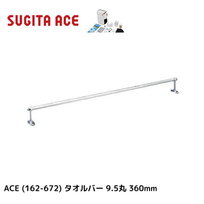 杉田エース ACE (162-672) タオルバー 9.5丸 360mm