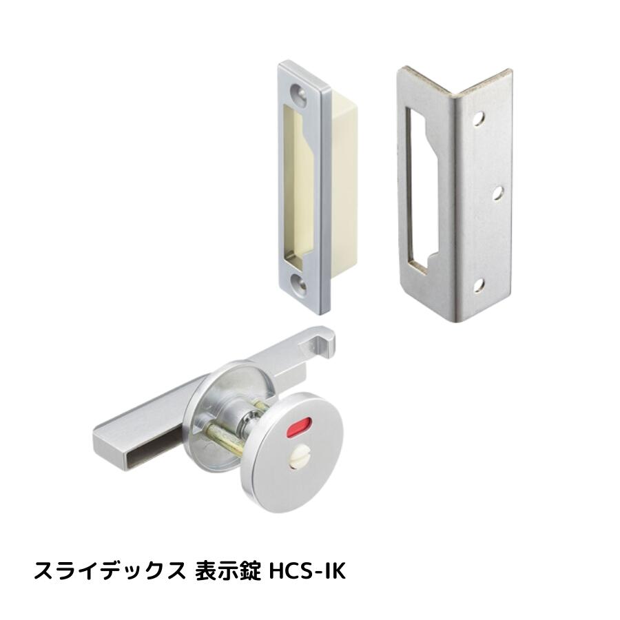 スライデックス 表示錠 HCS-IK