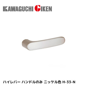 川口技研 H-33-N ハイレバー【No．33ハンドルのみ】色：ニッケル H33N