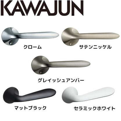 カワジュン レバーハンドルT1 サテンニッケル クローム セラミックホワイト マットブラック ドアノブレバー交換修理はDIYで簡単