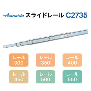 スライドレール C2735 レール長さ:300/350/400/450/500/550 ACCURIDE（アキュライド）スガツネ工業 LAMP ランプ 【※1本単位販売】