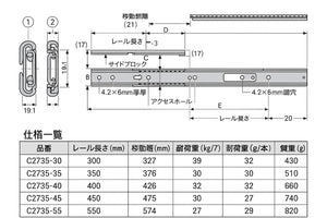 スライドレール C2735 レール長さ:300/350/400/450/500/550 ACCURIDE（アキュライド）スガツネ工業 LAMP ランプ 【※1本単位販売】