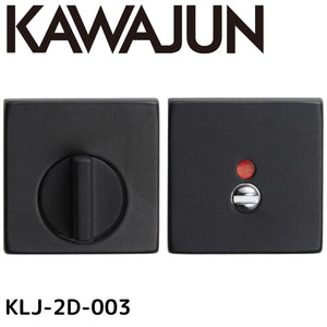 KAWAJUN カワジュン KLJ-2D-003 マットブラック 表示錠 LJ表示器2Dセット