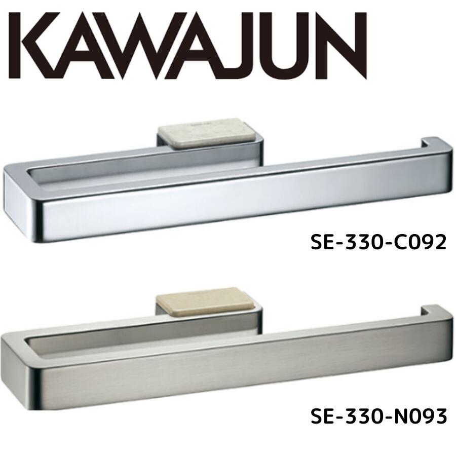 KAWAJUN カワジュン タオルリング SE-330 静音 おしゃれ 高級感 アパート マンション 戸建て 一軒家 賃貸 新築 新居 リフォーム カワジュン 河淳