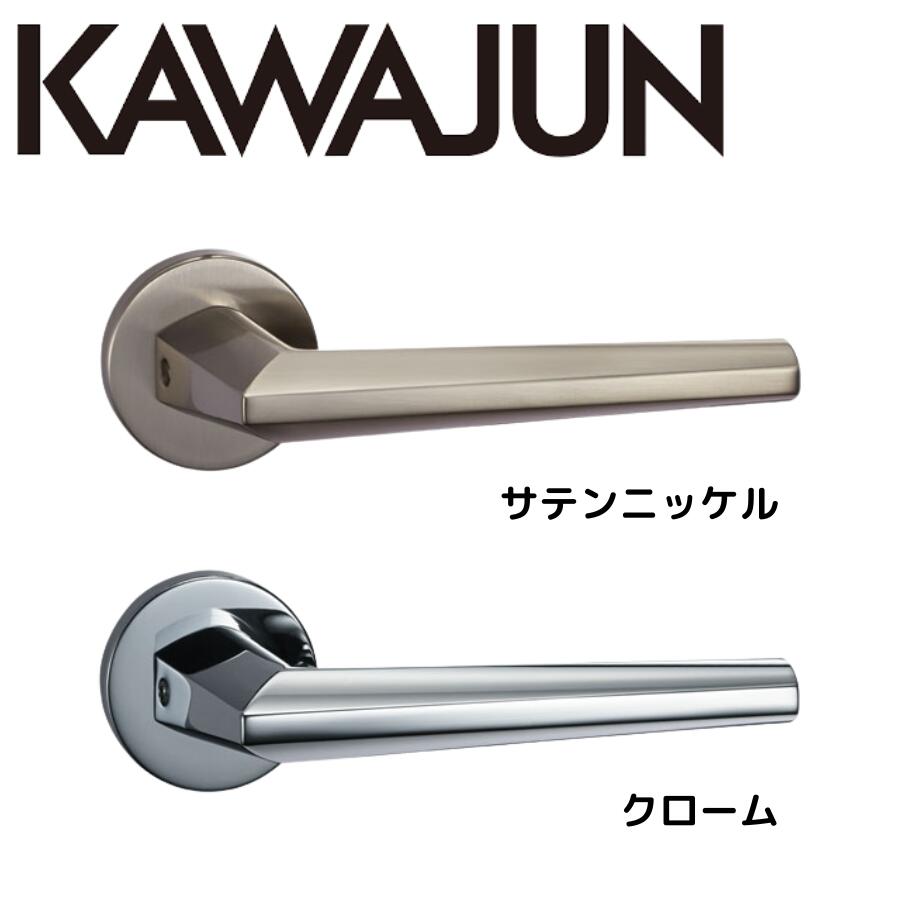 カワジュン レバーハンドルC1 サテンニッケル クロームドアノブレバー交換修理はDIYで簡単。握り玉からドアレバーに取替えて楽に開閉。トイレ用の錠付きドアグリップやかっこいいシンプルでモダンな取っ手に取り替え