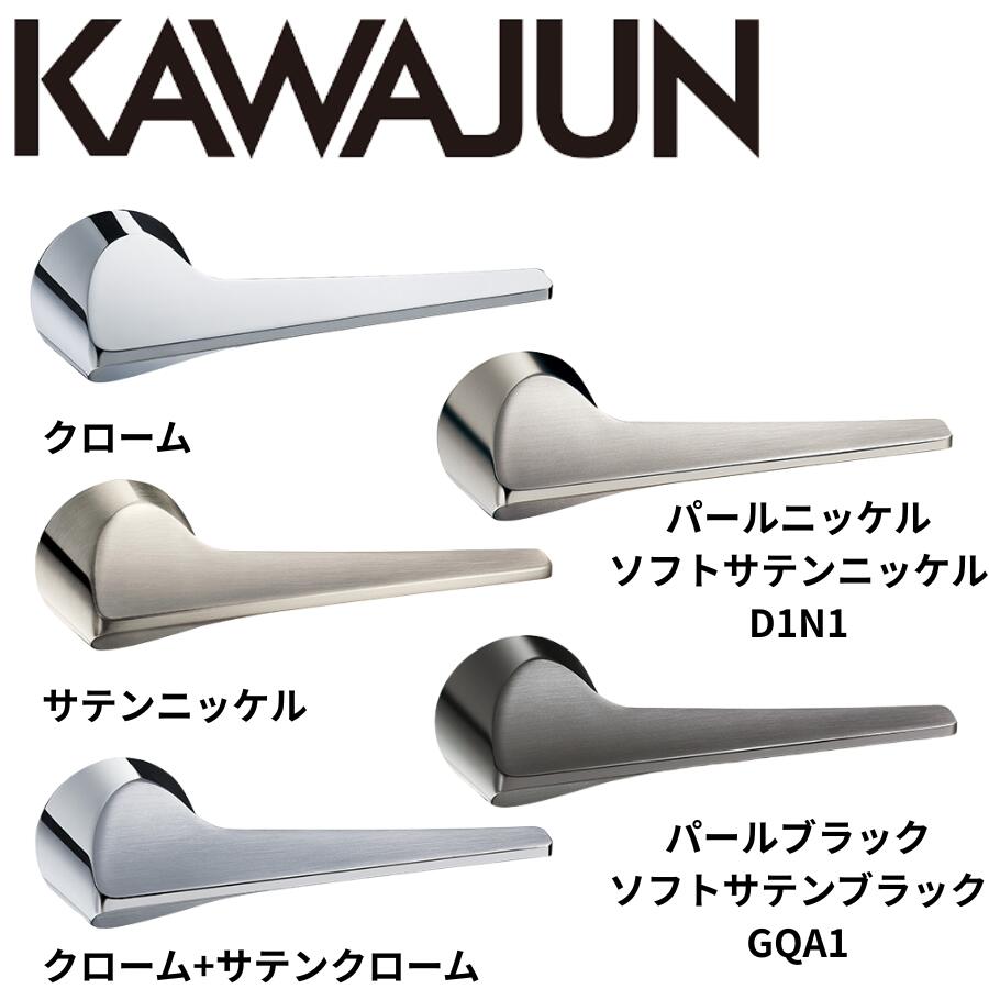 KAWAJUN レバーハンドルY8 クローム サテンニッケル