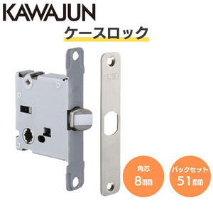 【即日発送】KAWAJUN カワジュン LWケース LWRバックセット51ミリ ラッチ レバーハンドル ドアノブ 扉 交換