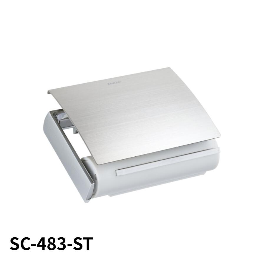 ペーパーホルダー SC-483 SC-483-ST 静音 おしゃれ 高級感 トイレ ペーパーホルダー 紙巻き機 アパート マンション 戸建て 一軒家 賃貸 新築 新居 リフォーム カワジュン 河淳