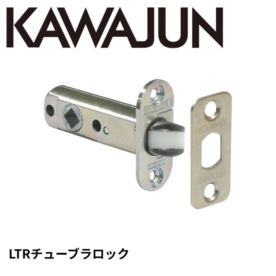 KAWAJUN カワジュン LTRチューブラロック