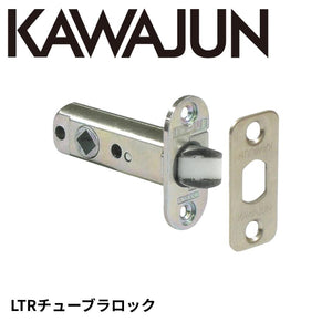 KAWAJUN カワジュン LTRチューブラロック