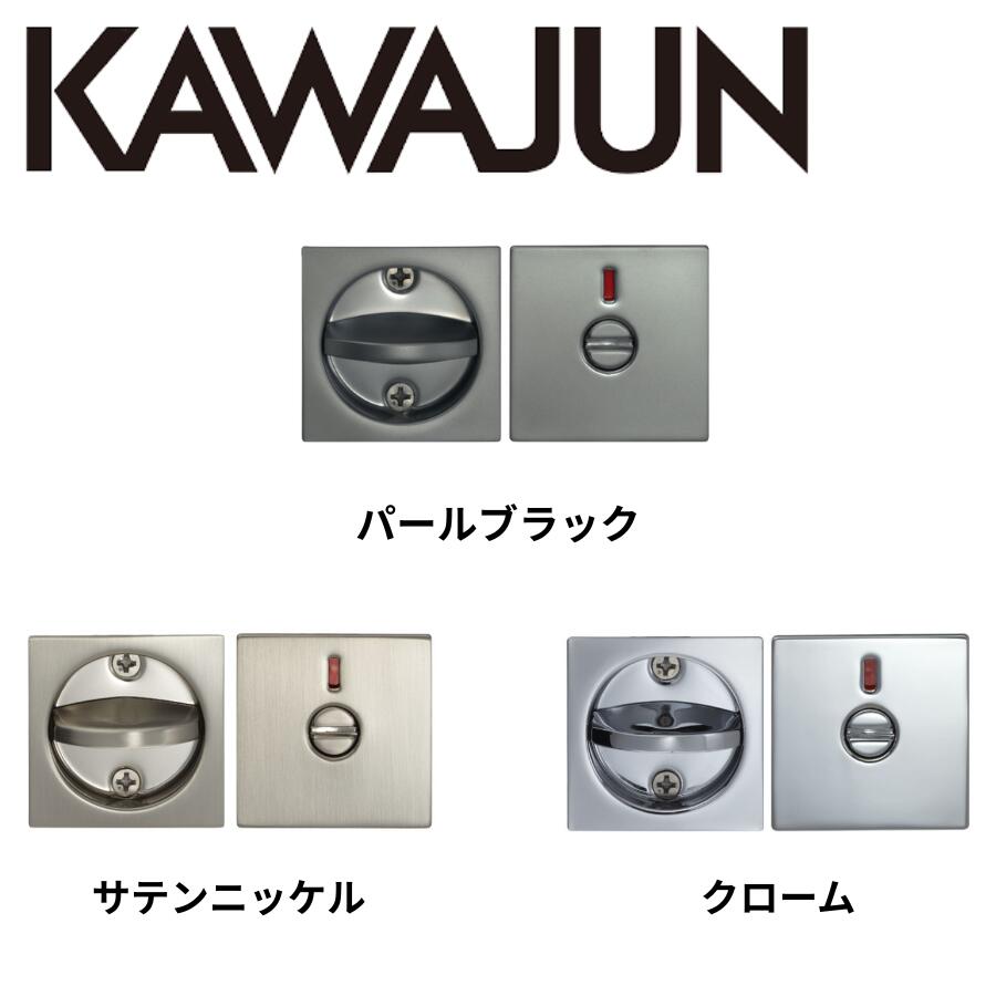カワジュン KAWAJUN 鎌錠 KM-20 表示錠 クローム サテンニッケル パールブラック 3-KM-20-XC 3-KM-20-GQ 3-KM-20-XN 安全でスタイリッシュな引戸用錠セット