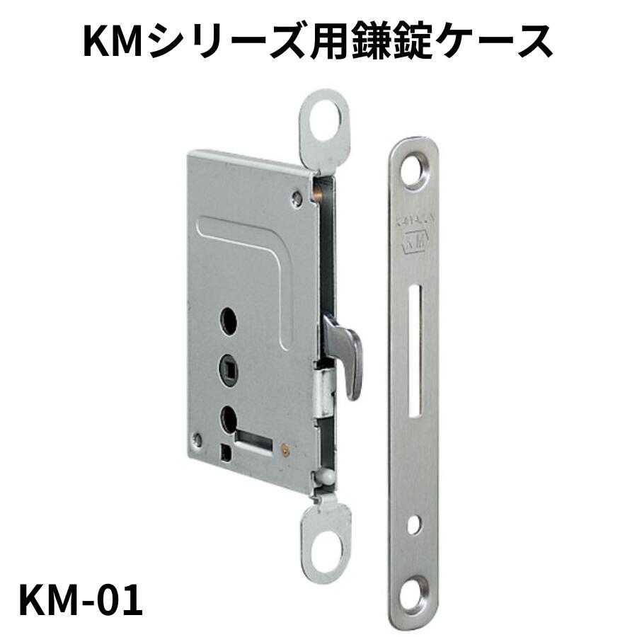 KMシリーズ用鎌錠ケース