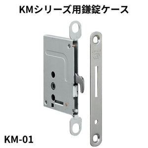 KMシリーズ用鎌錠ケース
