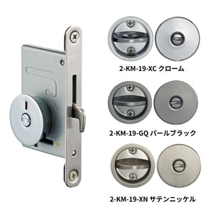 カワジュン KAWAJUN 鎌錠 KM-19 間仕切錠セット 大型サムターン クローム サテンニッケル パールブラック