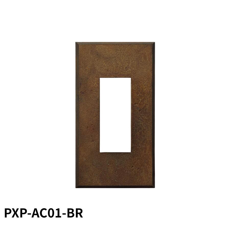 スガツネ工業 PXP-AC01-BR 210027181 スイッチプレート・コンセントプレート