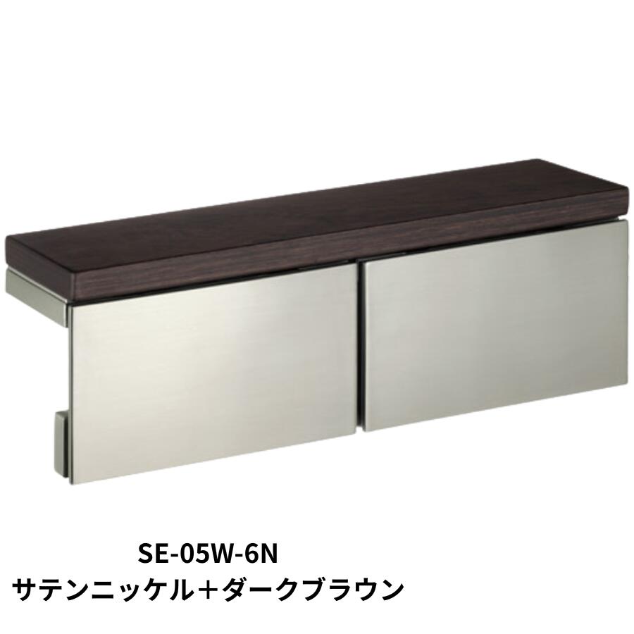 カワジュン KAWAJUN ペーパーホルダー SE-05W SE-05W-6N サテンニッケル＋ダークブラウン