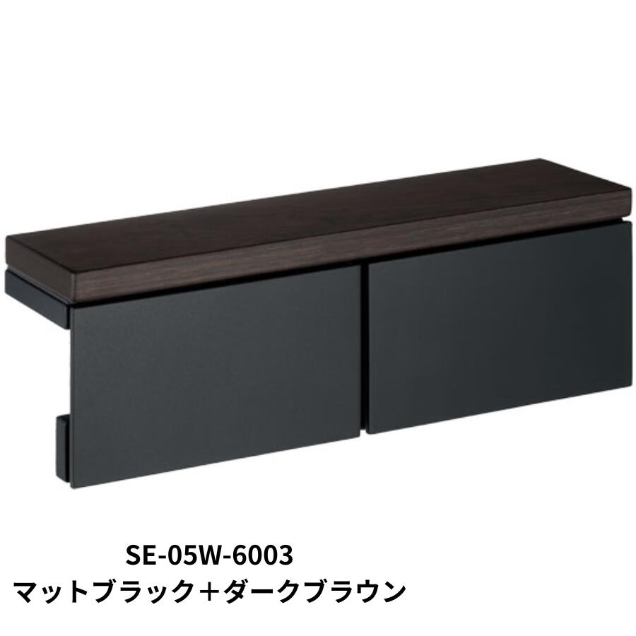 カワジュン KAWAJUN ペーパーホルダー SE-05W SE-05W-6003 マットブラック＋ダークブラウン