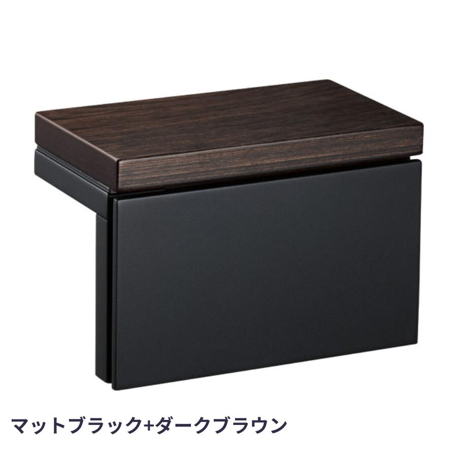 KAWAJUN カワジュン ペーパーホルダー SE-053 SE-053-6003 マットブラック+ダークブラウン 静音 おしゃれ 高級感 トイレ ペーパーホルダー 紙巻き機 アパート マンション 戸建て 一軒家 賃貸 新築 新居 リフォーム カワジュン 河淳