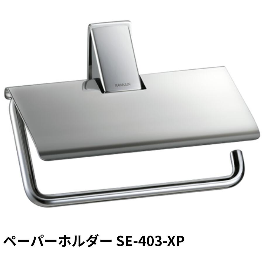 KAWAJUN ペーパーホルダー SE-403-XP ステンレス 鏡面