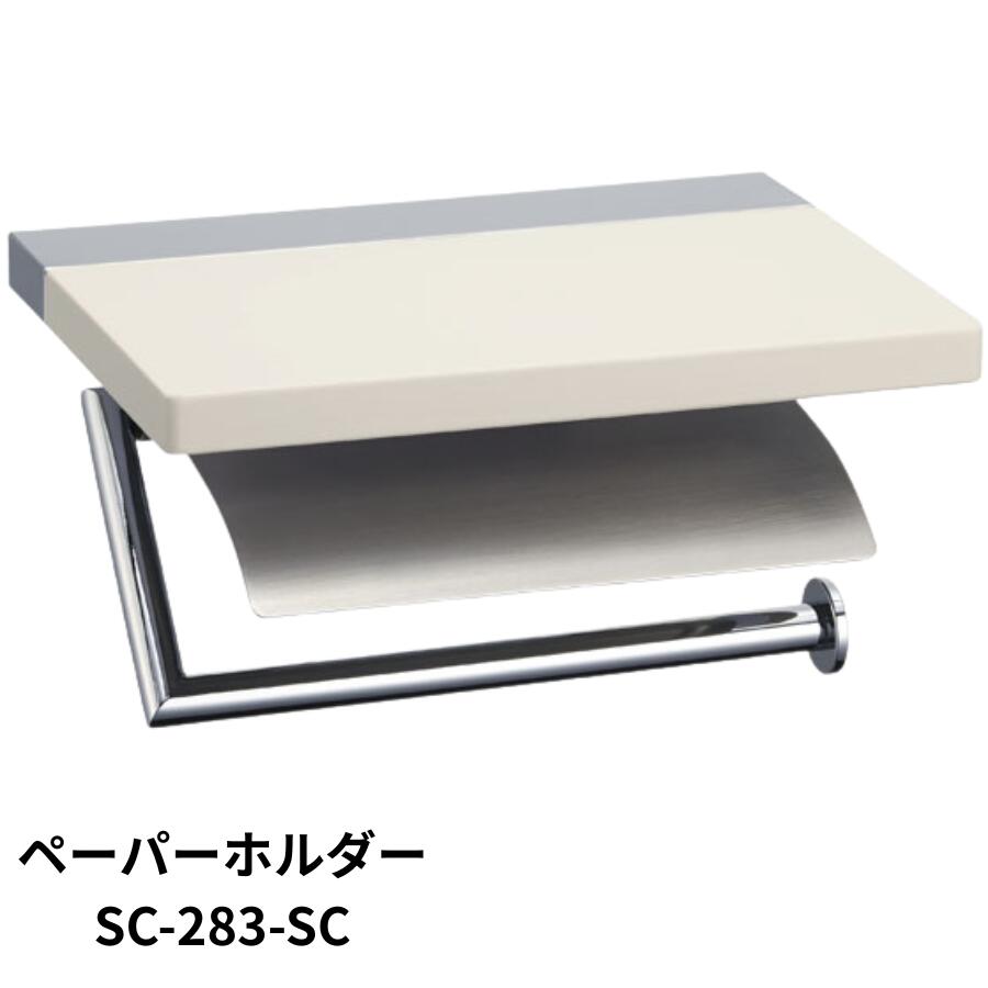 KAWAJUN ペーパーホルダー SC-283 SC-283-SC クローム+ヘアライン+ホワイト