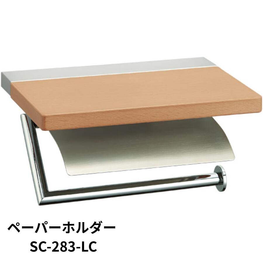 KAWAJUN ペーパーホルダー SC-283 SC-283-LC クローム+ヘアライン+ライトブラウン