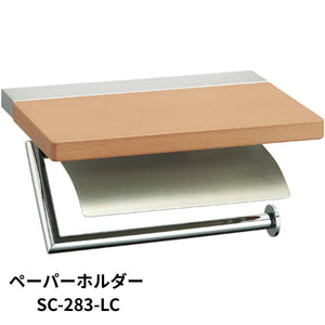 KAWAJUN ペーパーホルダー SC-283 SC-283-LC クローム+ヘアライン+ライトブラウン