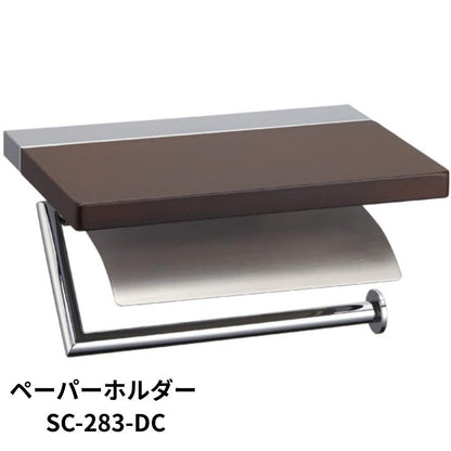KAWAJUN ペーパーホルダー SC-283 SC-283-DC クローム+ヘアライン+ダークブラウン