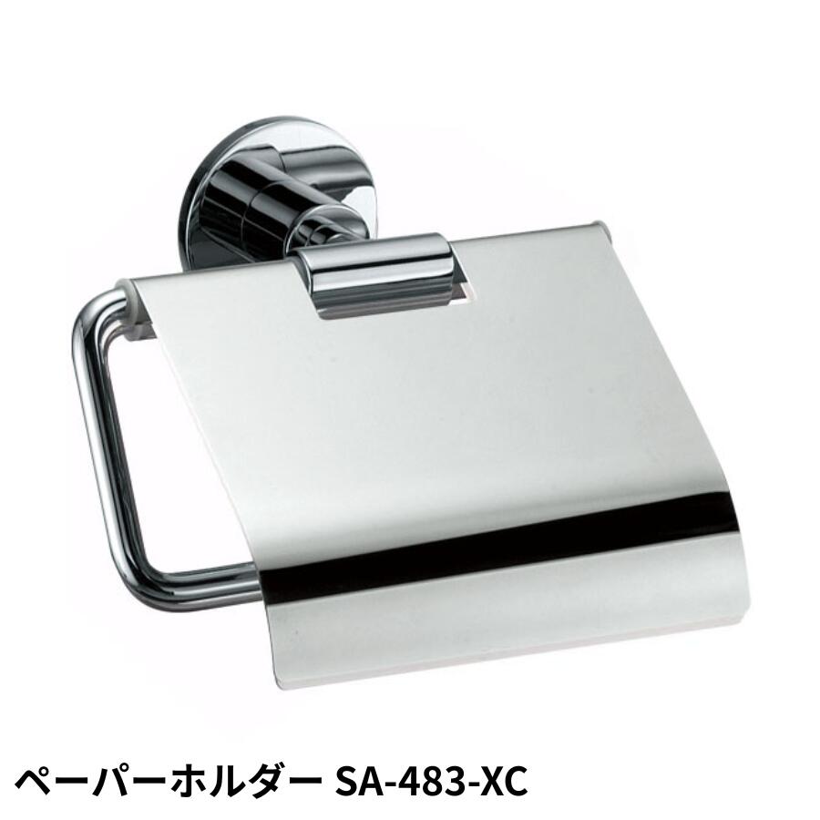 カワジュン KAWAJUN ペーパーホルダー SA-483-XC 静音 おしゃれ 高級感 トイレ ペーパーホルダー 紙巻き機 アパート マンション 戸建て 一軒家 賃貸 新築 新居 リフォーム カワジュン 河淳