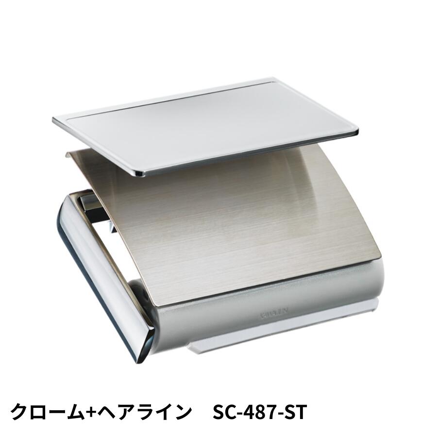 ペーパーホルダーSC-487-ST静音 おしゃれ 高級感 トイレ ペーパーホルダー 紙巻き機 アパート マンション 戸建て 一軒家 賃貸 新築 新居 リフォーム カワジュン 河淳