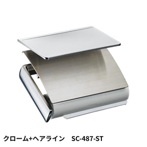 ペーパーホルダーSC-487-ST静音 おしゃれ 高級感 トイレ ペーパーホルダー 紙巻き機 アパート マンション 戸建て 一軒家 賃貸 新築 新居 リフォーム カワジュン 河淳