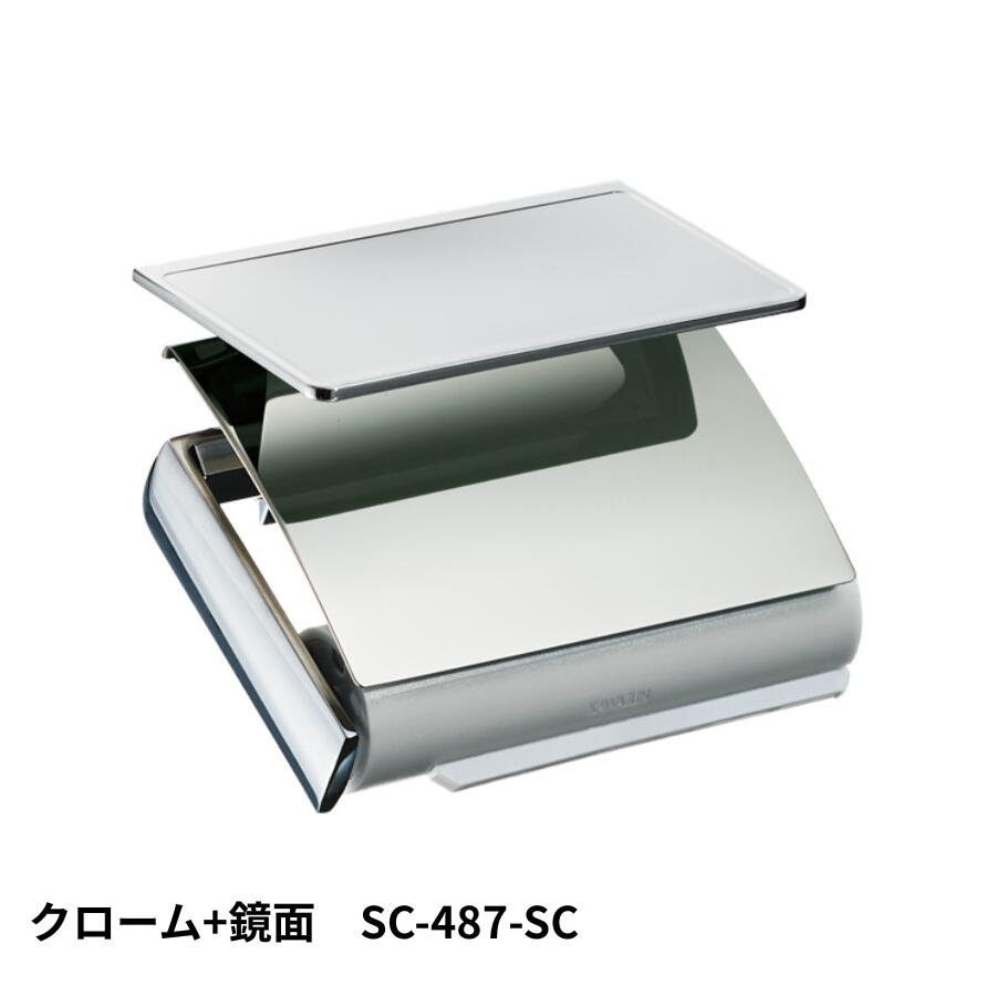 ペーパーホルダーSC-487-SC 静音 おしゃれ 高級感 トイレ ペーパーホルダー 紙巻き機 アパート マンション 戸建て 一軒家 賃貸 新築 新居 リフォーム カワジュン 河淳