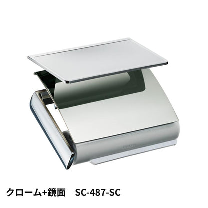 ペーパーホルダーSC-487-SC 静音 おしゃれ 高級感 トイレ ペーパーホルダー 紙巻き機 アパート マンション 戸建て 一軒家 賃貸 新築 新居 リフォーム カワジュン 河淳