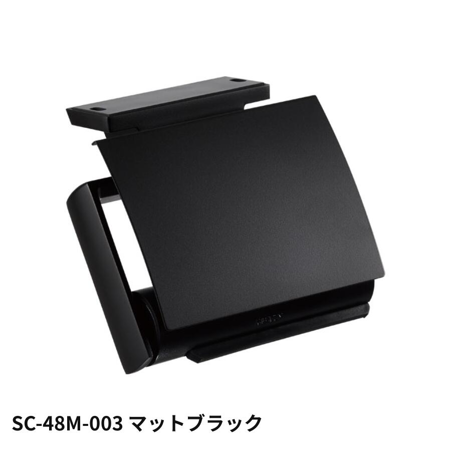KAWAJUN SC-48M-003 マットブラック ペーパーホルダー