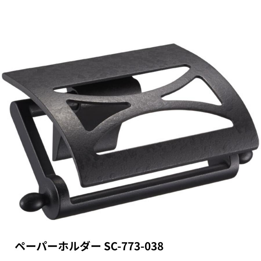 KAWAJUN SC-773-038 静音 おしゃれ 高級感 トイレ ペーパーホルダー 紙巻き機 アパート マンション 戸建て 一軒家 賃貸 新築 新居 リフォーム カワジュン 河淳