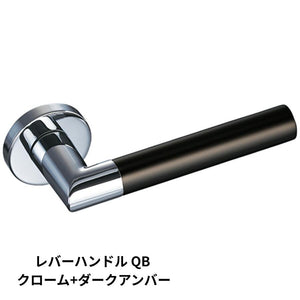 KAWAJUN レバーハンドルQB クローム+ダークアンバー