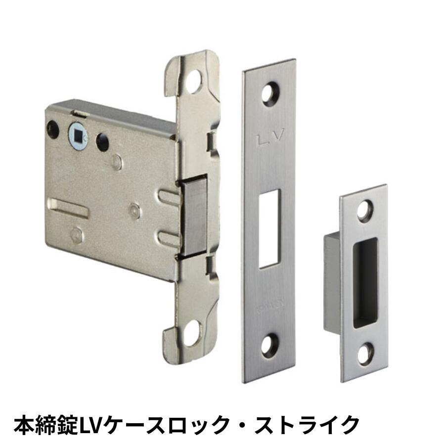 KAWAJUN 本締錠LVケースロック・ストライク LVK