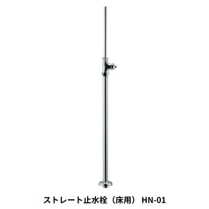 KAWAJUN HN-01 ストレート止水栓（床用） HN-01