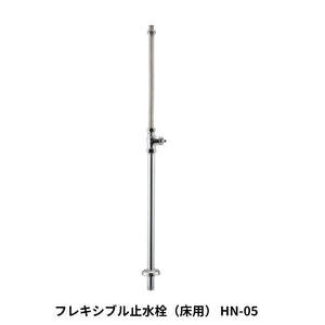 KAWAJUN HN-05 フレキシブル止水栓（床用） HN-05