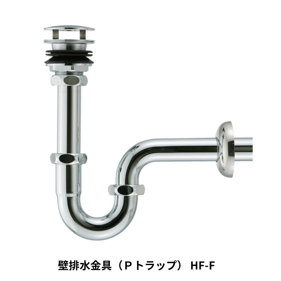 KAWAJUN HF-F 壁排水金具（Ｐトラップ） HF-F