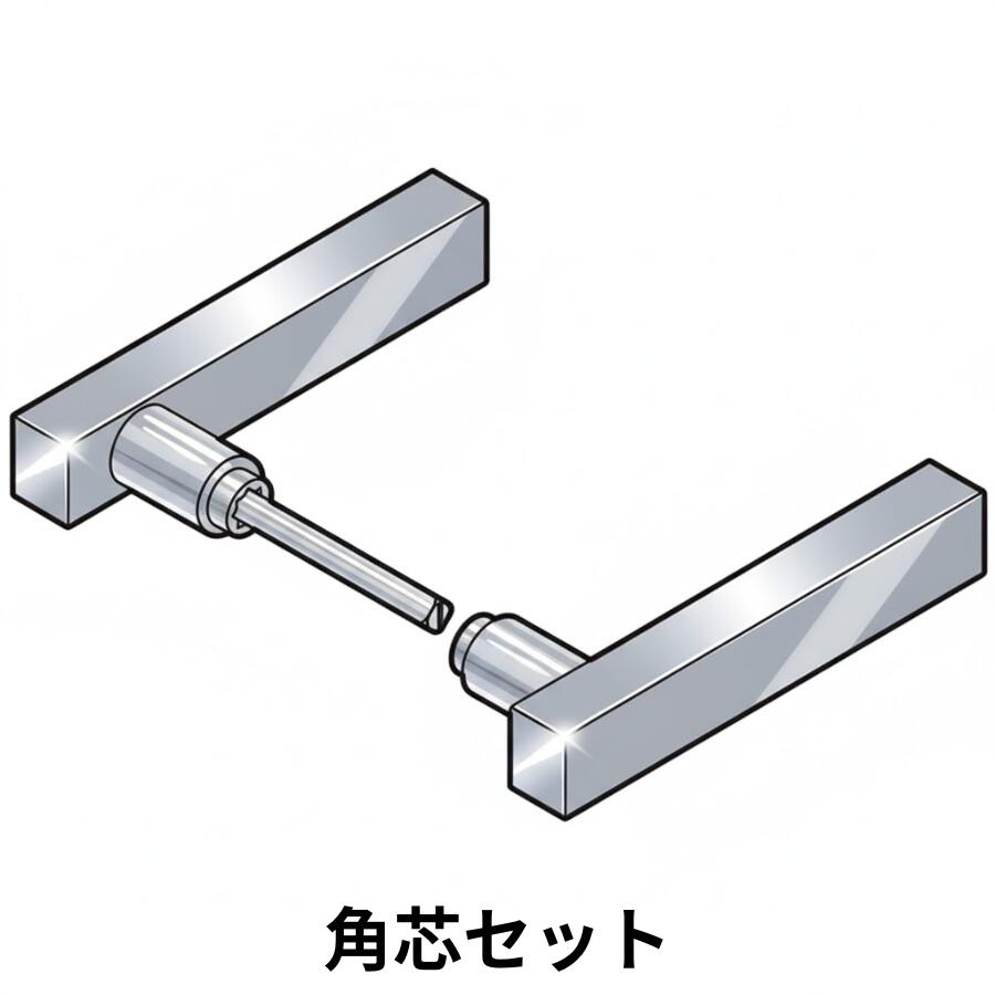 角芯セット