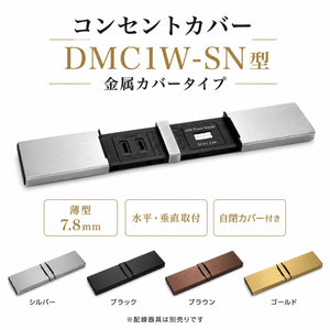 スガツネ工業/LAMP DMC1W-SN型 コンセントカバー 金属カバータイプ DMC1W-SN-MC-HL DMC1W-SN-MC-BL DMC1W-SN-MC-BR DMC1W-SN-MC-GL ※取寄せ品※