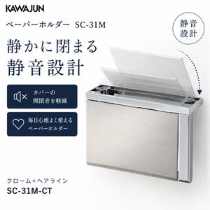 KAWAJUN ペーパーホルダーSC-31M 静音 おしゃれ 高級感 トイレ ペーパーホルダー 紙巻き機 アパート マンション 戸建て 一軒家 賃貸 新築 新居 リフォーム カワジュン 河淳